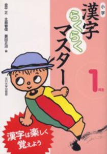 小学漢字らくらくマスター 漢字は楽しく覚えよう 1年生 [本]