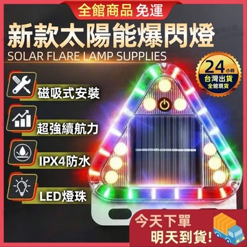 【今天買 明天到貨】2025最新 太陽能爆閃燈 警示燈 爆閃警示燈 爆閃燈 太陽能爆閃燈 貨車警示燈 防撞燈 車燈