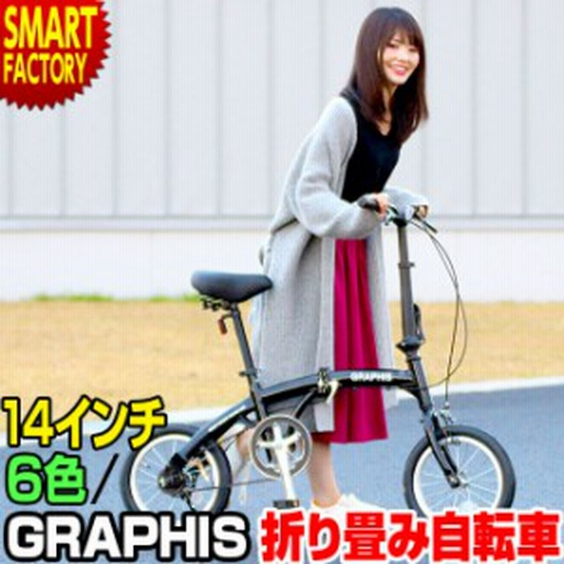 折りたたみ自転車 14インチ アルミ フレーム 軽い 軽量 ベルトドライブ 6色 ハンドル折りたたみ ミニベロ 小径車 Graphis 本州送料無料 通販 Lineポイント最大1 0 Get Lineショッピング