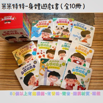 開發票-實拍米米特特身體遊戲書-50多個互動操作機關-推拉翻轉遊戲書 機關遊戲書 厚頁書 硬頁書 幼兒認知遊戲書 安靜書