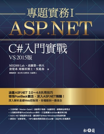 ASP.NET專題實務I ─ C#入門實戰（VS2015版）[二手書_良好]