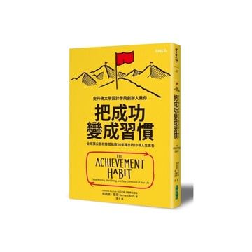 把成功變成習慣