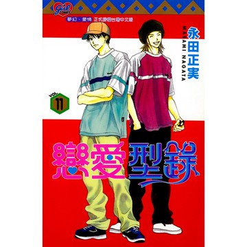 戀愛型錄 (11)_Readmoo 讀墨電子書