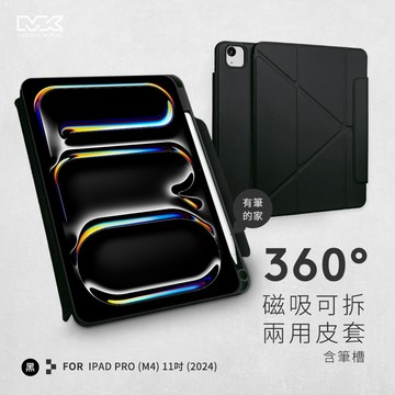 【限量出清】MEGA KING 360° 磁吸可拆兩用皮套含筆槽 iPad Pro(M4) 11吋 (2024) 黑