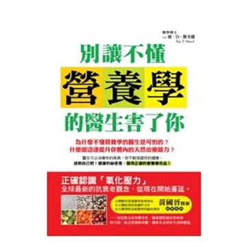 ［957M💰❤️❤️］別讓不懂營養學的醫生害了你 作者：雷．D．斯全德 Ray．D．Strand 譯者： 吳卉