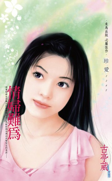 【電子書】情婦難為〔2025電子版〕