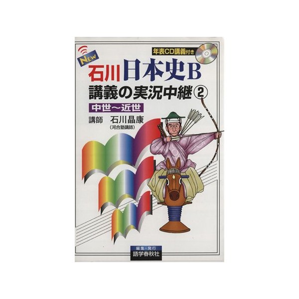 ｎｅｗ石川日本史ｂ講義の実況中継 ２ 中世 近世 石川晶康 著者 通販 Lineポイント最大0 5 Get Lineショッピング