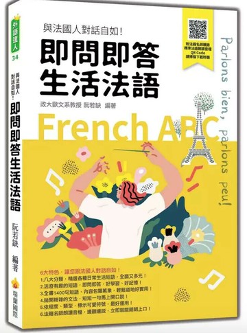 即問即答生活法語（隨書附法籍名師親錄標準法語朗讀音檔QR Code） 1/e 阮若缺(Rachel Juan)編著 2024 瑞蘭國際有限公司