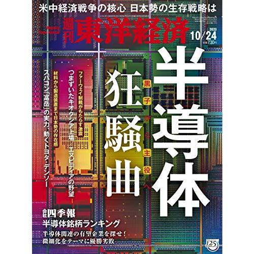 週刊東洋経済 2020年10 24号 [雑誌](半導体狂騒曲)