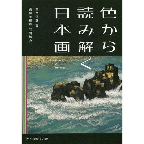 色から読み解く日本画 三戸信惠