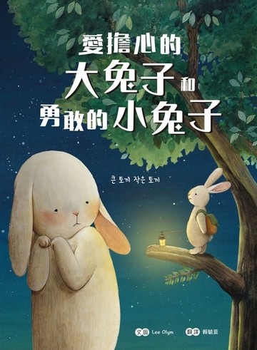 【電子書】愛擔心的大兔子和勇敢的小兔子