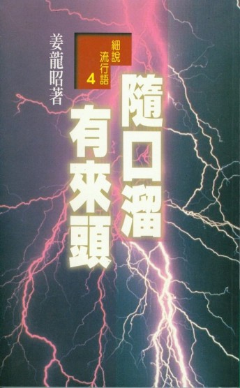 隨口溜．有來頭[二手書_良好]