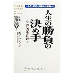 人生の勝負の決め手／ボブ・ハリソン