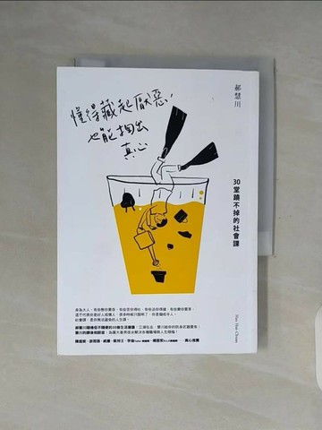 【書寶二手書T1／心靈成長_WFZ】懂得藏起厭惡，也能掏出真心：30堂蹺不掉的社會課_郝慧川