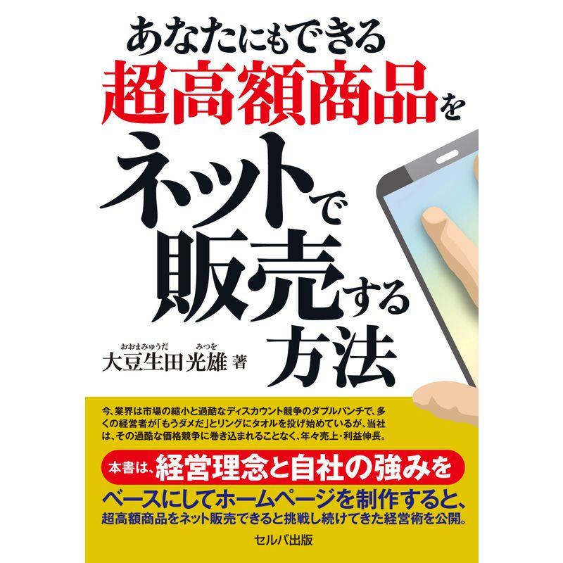 あなたにもできる超高額商品をネットで販売する方法