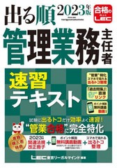 [書籍] 出る順管理業務主任者速習テキスト 2023年版 東京リーガルマインドLEC総合研究所マンション管理士・管理業務主任者試験部 編著 NE