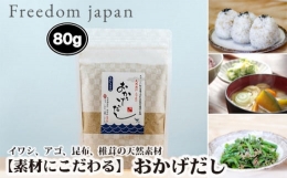 No.090 おかげだし80g×1 ／ イワシ アゴ 昆布 椎茸 天然素材 ミネラル 兵庫県