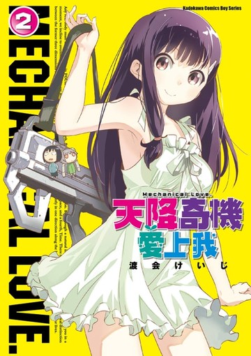 【電子書】天降奇機愛上我 (2)