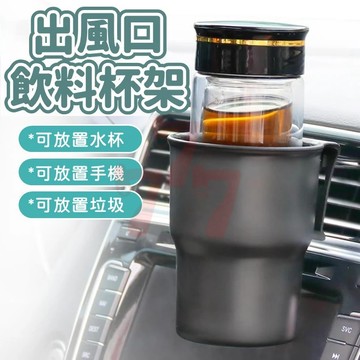 【台灣出貨】車用水杯架｜車載杯架｜出風口飲料架｜車用收納架｜車用飲料架｜前座出風口支架｜車用出風口置杯架｜車內飲料架