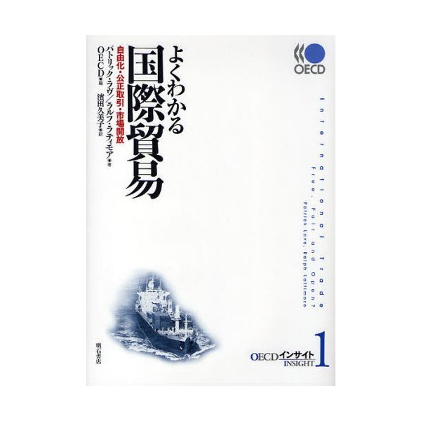 よくわかる国際貿易 自由化・公正取引・市場開放