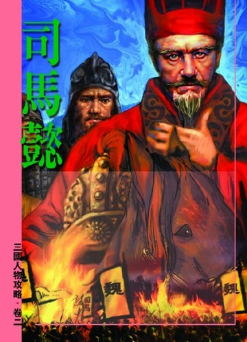 三國人物攻略：司馬懿[二手書_普通]