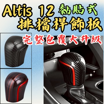 [台中現貨 Altis 12 全包覆排檔桿蓋] altis 12 排檔桿飾片 altis 12 排檔桿飾板 altis