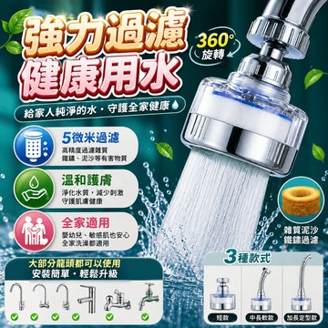水龍頭過濾頭 濾水器濾芯 替換濾芯 萬向接頭 廚房水龍頭 過濾配件 廚房浴室水槽使用 洗菜洗漱