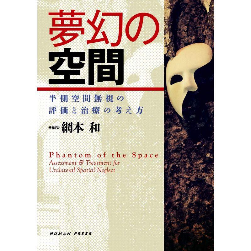 夢幻の空間?半側空間無視の評価と治療