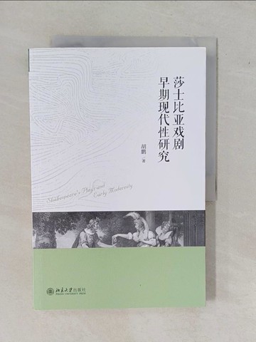 【書寶二手書T1／藝術_ZAP】莎士比亞戲劇早期現代性研究_簡體_胡鵬