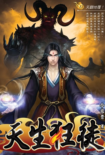 【電子書】天生狂徒11天翻地覆！