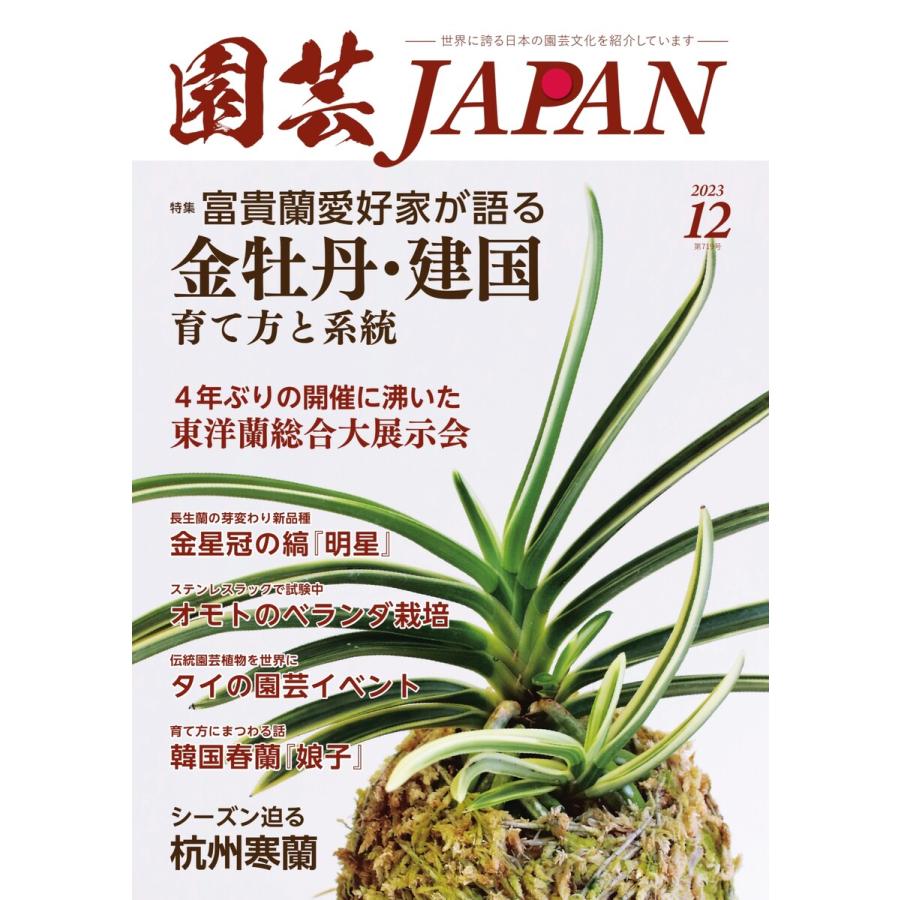 園芸Japan 2023年12月号 電子書籍版   園芸Japan編集部