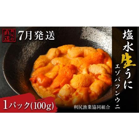 ふるさと納税 ★直送 「利尻島産 塩水エゾバフンウニ1パック」7月発送分 北海道利尻富士町