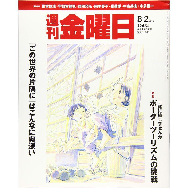 週刊金曜日 2019年8 2号 雑誌