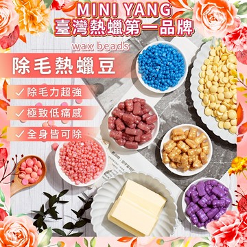 【買三送一】熱蠟除毛蠟豆 500克【頂級低痛硬蠟】蠟豆 熱蠟 蜜蠟 硬蠟 除毛 蜜蠟除毛【台灣熱蠟領導品牌】