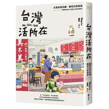<全新>遠流出版 【台灣活所在：走進街巷店舖，遇見日常驚喜】(2025年6月)(T5045)
