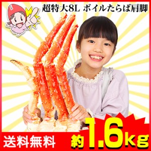 かに 蟹 たらばがに ボイルたらばがに ◆ 超特大8Lボイルたらばがに肩脚 1肩(約1.6kg)  ／ 肩 脚 爪 殻付き ボイル済み 調理