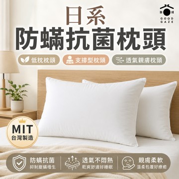 【現貨秒出｜台灣製】防螨抗菌低枕 MIT 支撐型枕頭 透氣親膚 居居宅