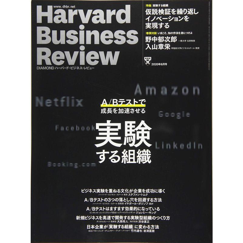 DIAMONDハーバード・ビジネス・レビュー 2020年 6月号 雑誌実験する組織-A Bテストで成長を加速させる- 巻頭対談 野中郁次郎×