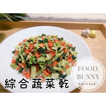 ｜Food bunny｜邦尼食 日常零食系列🥕🐇寵物綜合蔬菜乾 紅蘿蔔 高麗菜 青江菜 兔子 龍貓 天竺鼠倉鼠 寵物零食