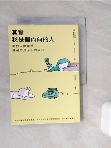 【書寶二手書T3／歷史_WMX】其實，我是個內向的人：面對人際關係，隱藏的是不安的自己_南仁淑,  陳品芳