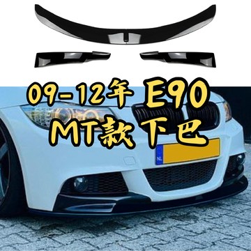 ［台中現貨 09-12年 E90下巴］e90下巴 e90 e90 下巴