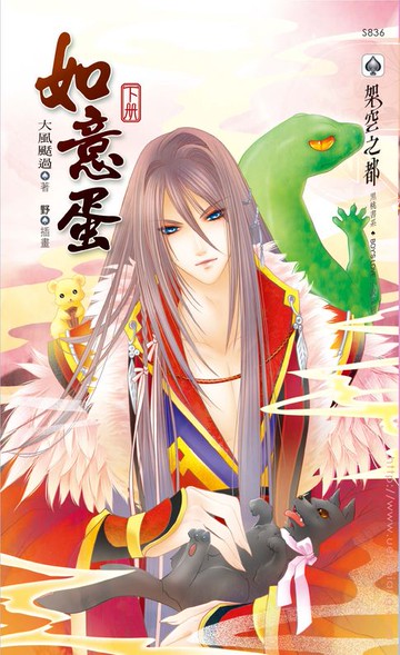 【電子書】如意蛋 下