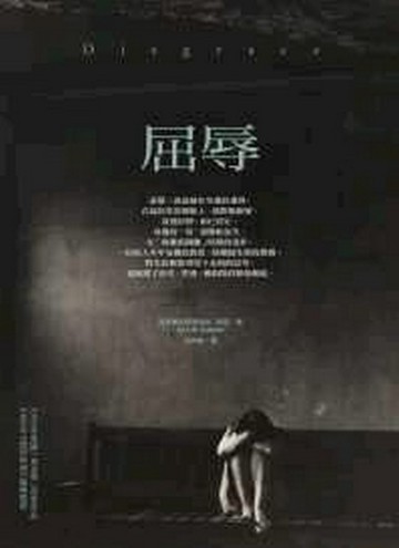屈辱[二手書_普通]