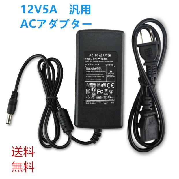 送料無料 ACアダプター 汎用 PSE規格 12V 5A ノイズフィルター付 通販 LINEポイント最大0.5%GET LINEショッピング