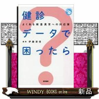 健診データで困ったら よくある検査異常への対応策