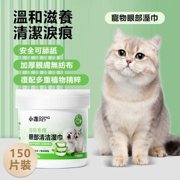 【PEt】寵物眼部濕巾  眼部濕巾 溫和不刺激 犬貓通用 150片無紡布眼部濕巾