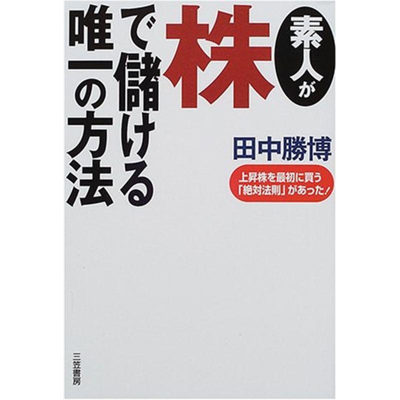 素人が株で儲ける唯一の方法?上昇株を最初に買う「絶対法則」があった