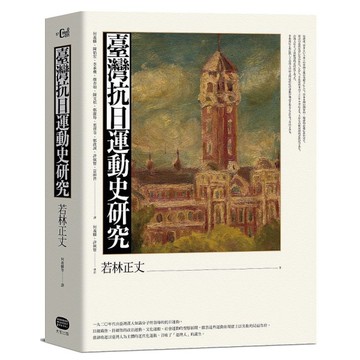 臺灣抗日運動史研究(全新增補版)