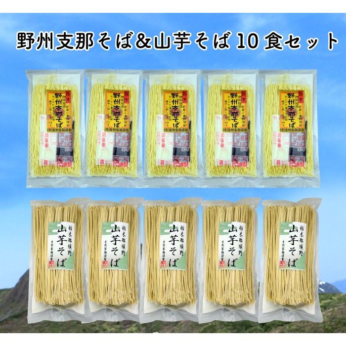 星野製麺 野州支那そば＆山芋そば10食セット FN076