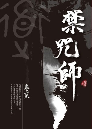 禁咒師（2）（新裝版）【TAAZE讀冊生活】